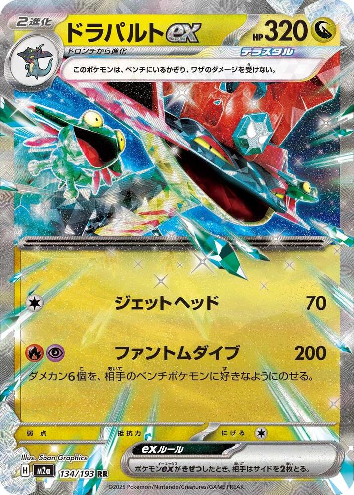 Dragapult ex - 134/193 - M2a: High Class Pack: MEGA Dream ex (M2a)