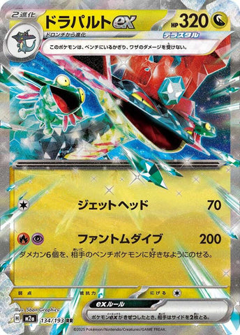 Dragapult ex - 134/193 - M2a: High Class Pack: MEGA Dream ex (M2a)