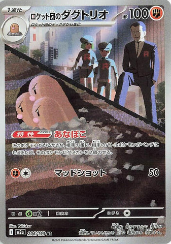 Team Rocket's Dugtrio - 206/193 - M2a: High Class Pack: MEGA Dream ex (M2a)
