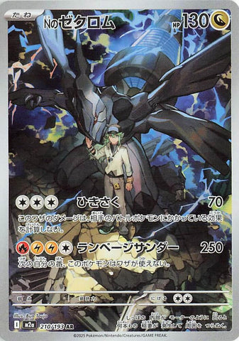 N's Zekrom - 210/193 - M2a: High Class Pack: MEGA Dream ex (M2a)
